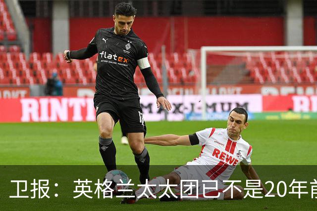 卫报：英格兰太太团已不是20年前那般，如今大部分有事业也很低调