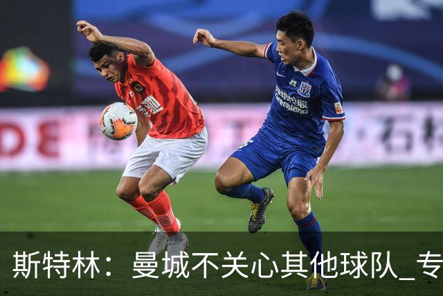 斯特林：曼城不关心其他球队 专注于自己的表现