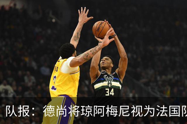 队报：德尚将琼阿梅尼视为法国队不可或缺的中场核心